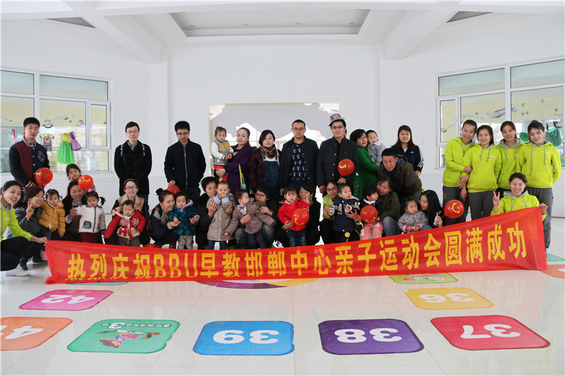 BBunion国际早教邯郸中心活动花絮：春季亲子运动会