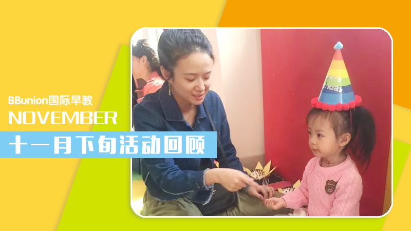 BBunion国际早教全国各中心11月下旬活动回顾集锦